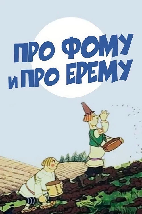 Про Фому и про Ерему