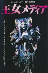 王女メディア