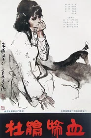 杜鹃啼血