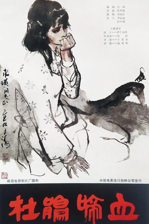 杜鹃啼血
