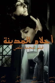 أحلام المدينة