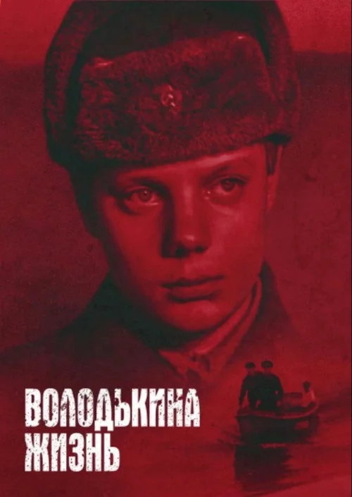 Володчине життя