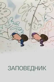 Заповедник