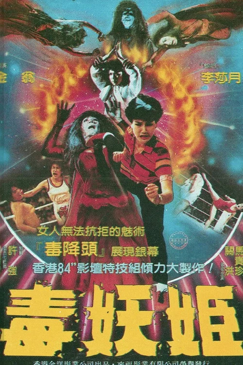 毒妖姬