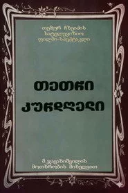 თეთრი კურდღელი