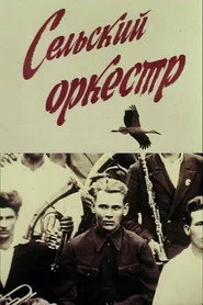 Сільський оркестр