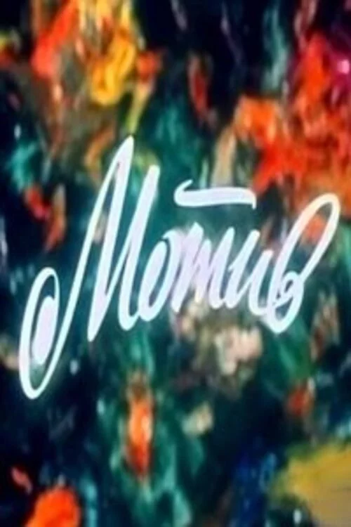 Мотив