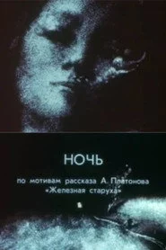 Ночь