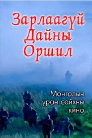 Зарлаагүй дайны оршил