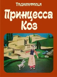 Принцесса коз