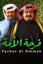 مسرحية فرحة الأمة