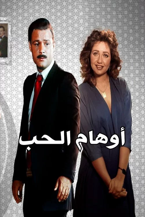 أوهام الحب