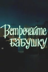 Встречайте бабушку