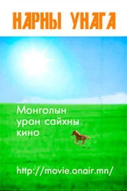 Нарны унага