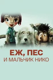 Ёж, пёс и мальчик Нико