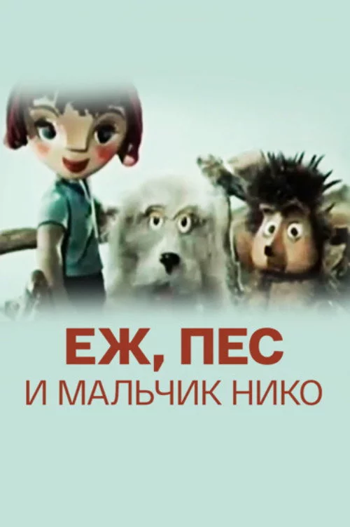 Ёж, пёс и мальчик Нико
