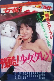 残酷！少女タレント