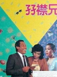 孖襟兄弟