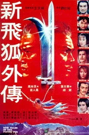 新飛狐外傳