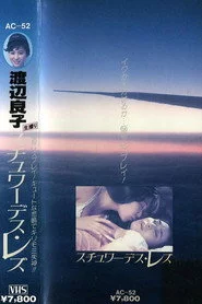 渡辺良子　スチュワーデス・レズ