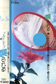 井上麻衣　ブルーレイプ　襲られる