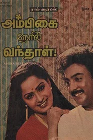 அம்பிகை நேரில் வந்தாள்