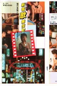 小田かおる　潜入体験レポート　新宿歌舞伎町