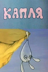 Капля