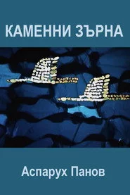 Каменни зърна