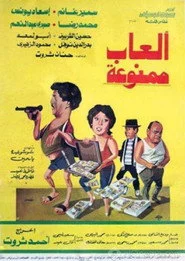 ألعاب ممنوعة