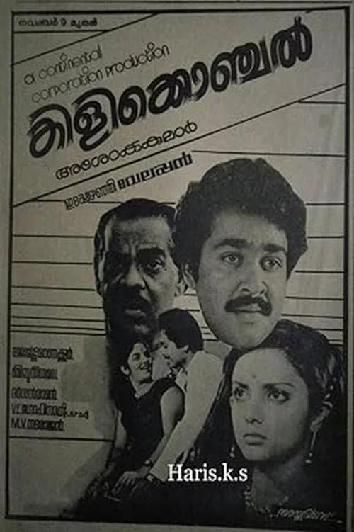 കിളിക്കൊഞ്ചൽ