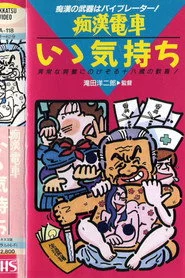 痴漢電車　もっと続けて