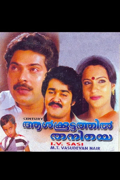 ആള്‍ക്കൂട്ടത്തില്‍ തനിയെ