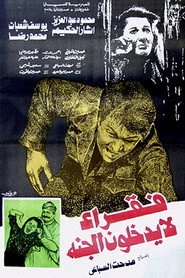 فقراء لا يدخلون الجنة