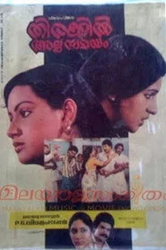 തിരക്കിൽ അല്പ സമയം