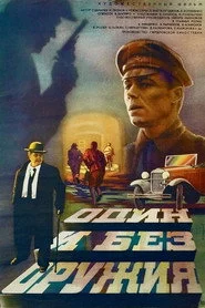 Один и без оружия