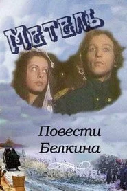 Повести Белкина. Метель