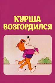 ყურშა გაყოყოჩდა