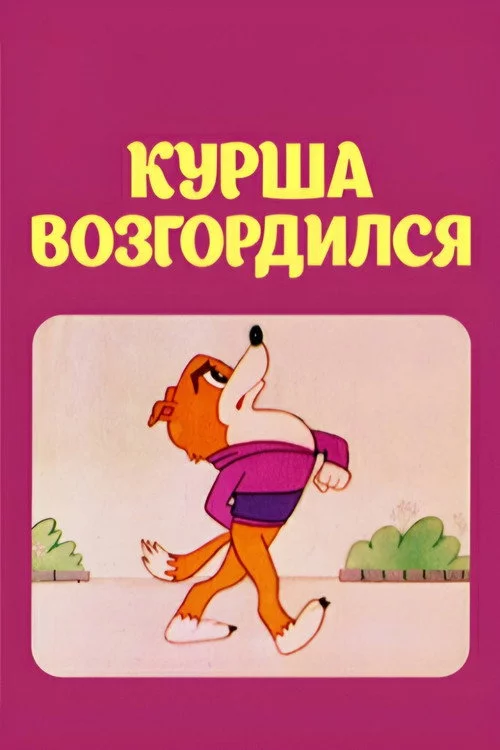 ყურშა გაყოყოჩდა