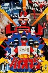 劇場版 超電子バイオマン