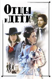 Отцы и дети