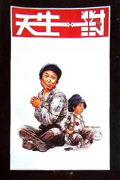 天生一對
