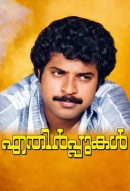 എതിർപ്പുകൾ