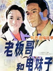 老板哥和电妹子