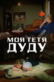 ჩემი დეიდა დუდუ