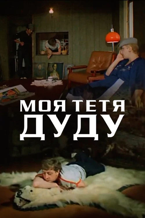 ჩემი დეიდა დუდუ