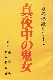 真夜中の鬼女