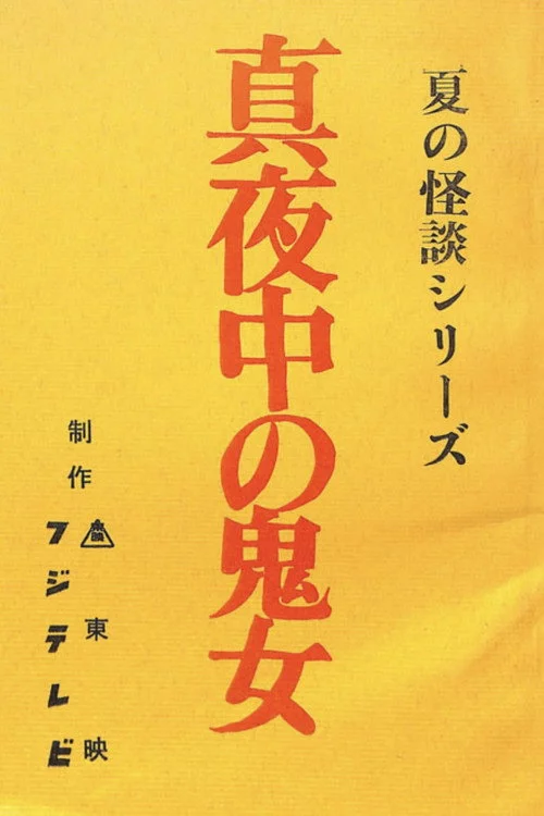 真夜中の鬼女