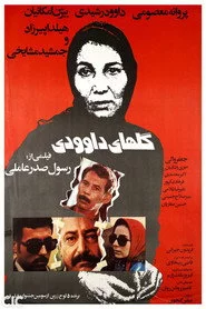گلهای داوودی