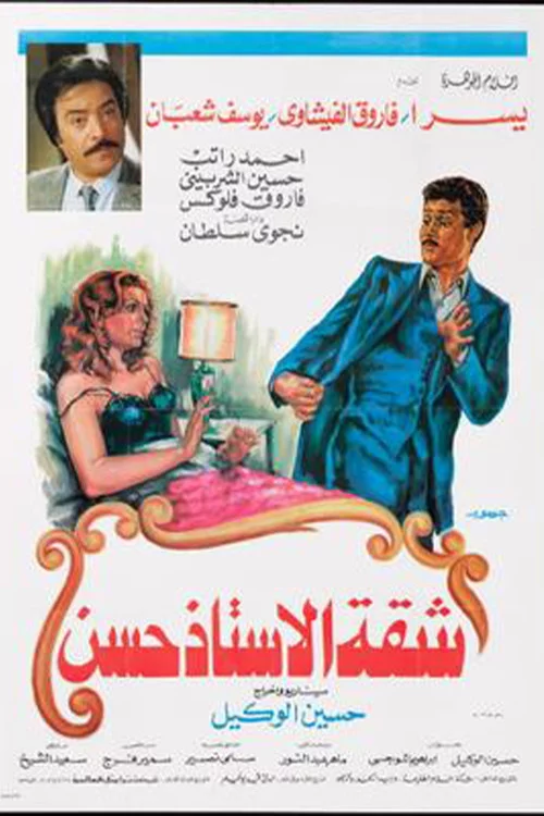شقة الأستاذ حسن